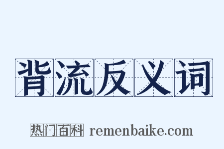 背流反义词是什么意思的图片